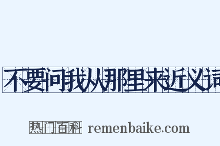 不要问我从那里来近义词是什么意思的图片
